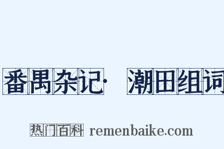 番禺杂记·潮田组词是什么意思的图片